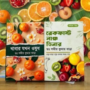 খাবার যখন ঔষধ + ব্রেকফাস্ট লাঞ্চ ডিনার (কম্বো প্যাক)