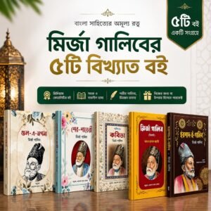 “মির্জা গালিব ৫টি বই