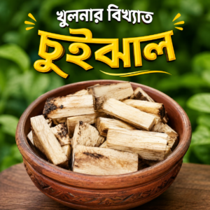 রেডি-টু-কুক চুইঝাল [1kg]