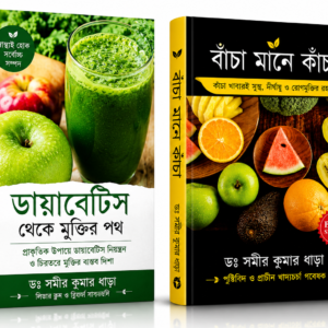 কাঁচা মানে বাঁচা+ডায়াবেটিস থেকে মুক্তির পথ