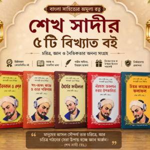 শেখ সাদীর ৫টি বিখ্যাত বই