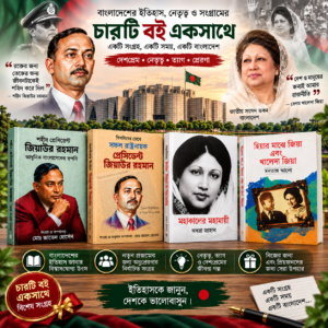 শহীদ প্রেসিডেন্ট জিয়াউর রহমান এবং বেগম খালেদা জিয়ার মোট ( ৪টি) বই কম্বো প্যাকেজ