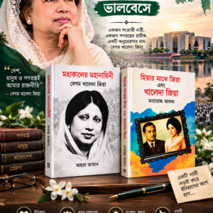 দেশনেত্রী বেগম খালেদা জিয়ার.... ( 2 টা বই)